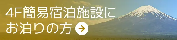 4F簡易宿泊施設にお泊りの方